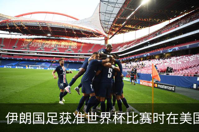 伊朗国足获准世界杯比赛时在美国过夜