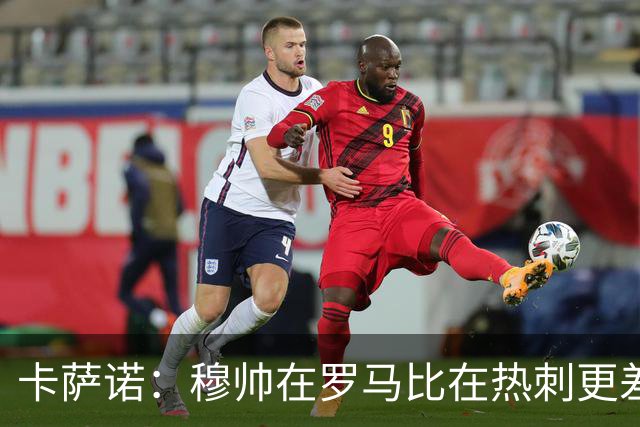 卡萨诺：穆帅在罗马比在热刺更差 这是一场灾难