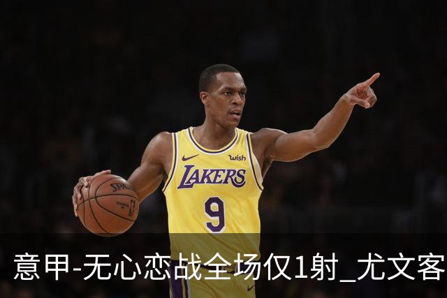 意甲-无心恋战全场仅1射 尤文客场连败惨淡收官