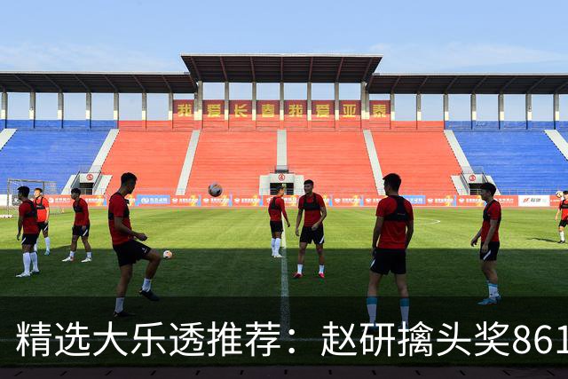 精选大乐透推荐：赵研擒头奖861万 3大专家中51万