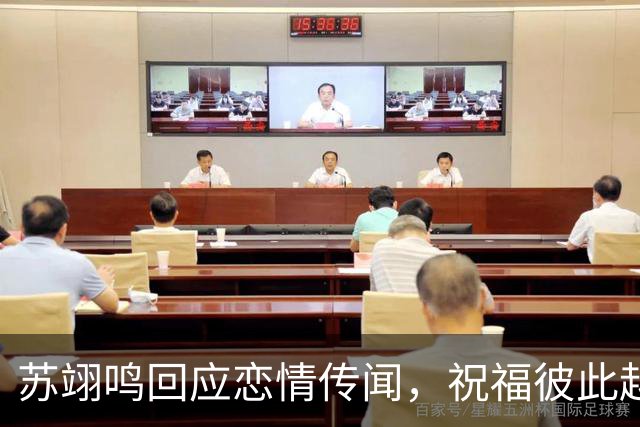苏翊鸣回应恋情传闻，祝福彼此越来越好，4个月前官宣和朱易恋情