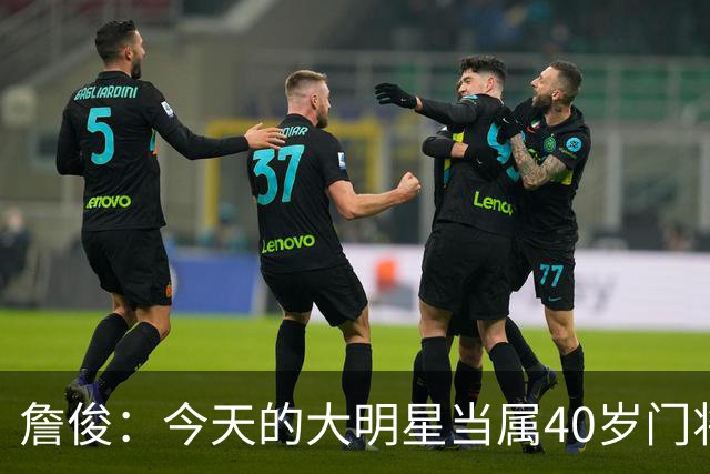 詹俊：今天的大明星当属40岁门将沃齐尼亚，萨拉赫盘活了埃及前场