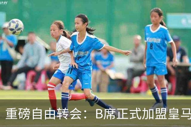 重磅自由转会：B席正式加盟皇马，穆里尼奥完整阵容出炉，西甲冠军悬念提前落幕